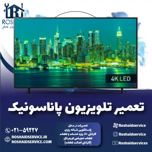 تعمیر تلویزیون پاناسونیک روشاید سرویس